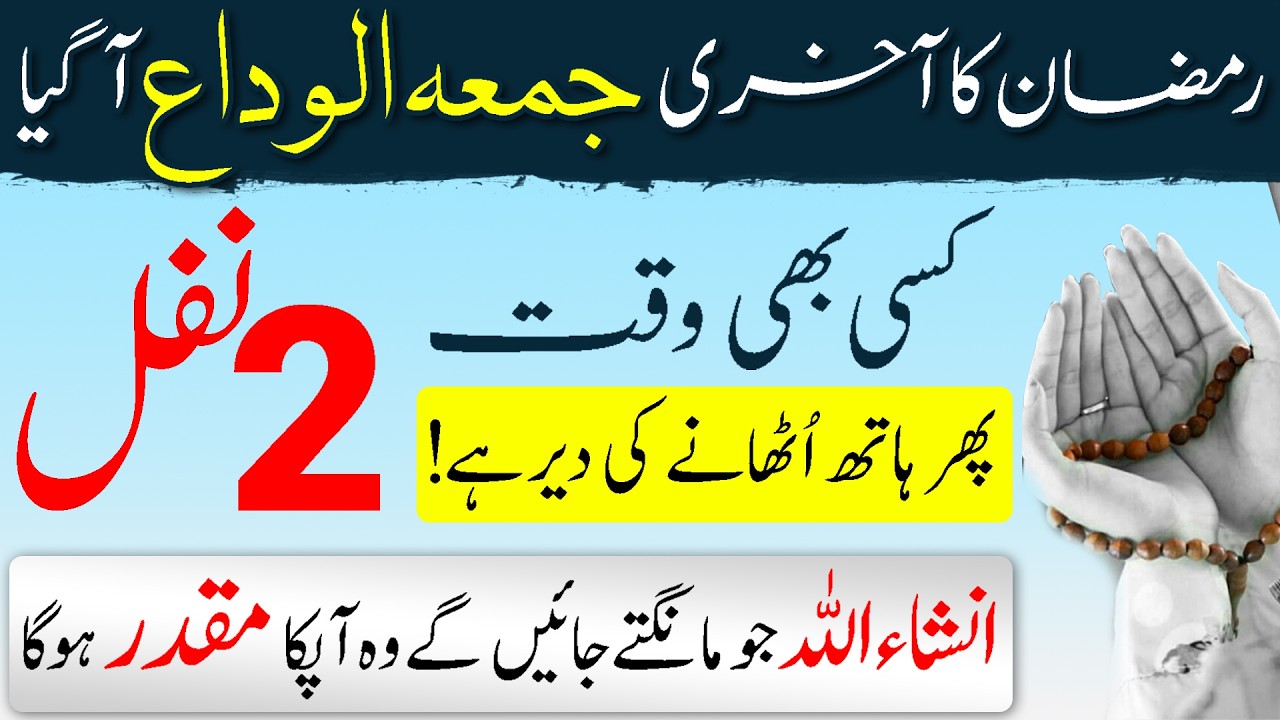 Jummah Tul Wida Last Friday of Ramdan 2026 ka Wazifa | Akhri Jumah Main 2 Nafil Hr Maqsd Pora hoga