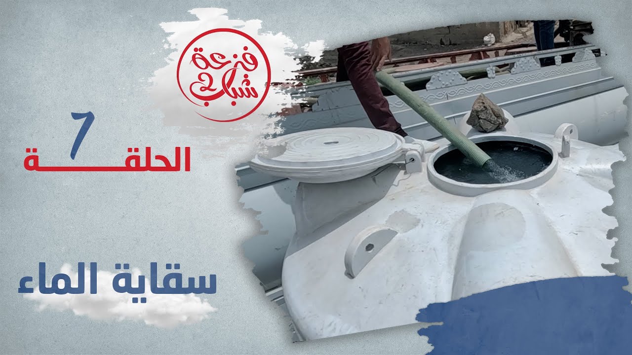 فزعة شباب 2 |  الحلقة 7 - سقاية الماء
