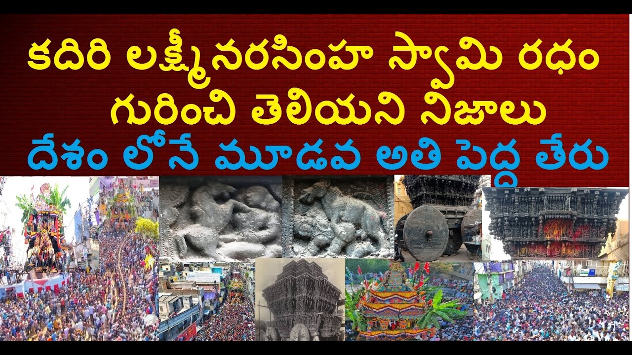 Kadiri Lakshmi Narasimha Swamy Temple Chariot:Unknown Facts(కదిరి తేరు/రధం గురించి తెలియని విశేషాలు)