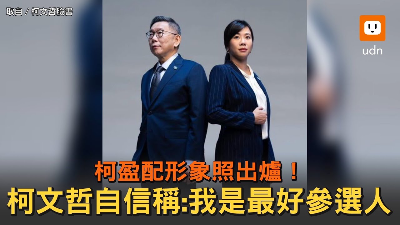 柯盈配形象照出爐！柯文哲自信稱:我是最好參選人
