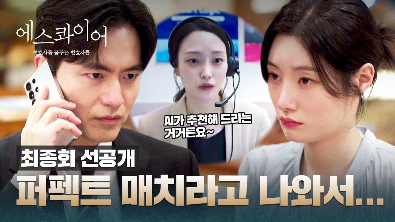 [최종회 선공개] ((AI 선정)) 가장 조화로운 상대로 연결된 이진욱X정채연?! | 〈에스콰이어〉 9/7(일) 밤 10시 30분 최종회 방송!