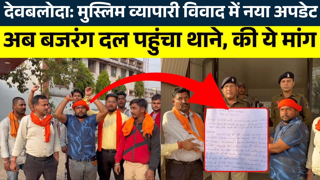 देवबलोदा:मुस्लिम व्यापारी विवाद में नया अपडेट अब बजरंग दल पहुंचा थाने, की ये मांग| KP NEWS | Shivali