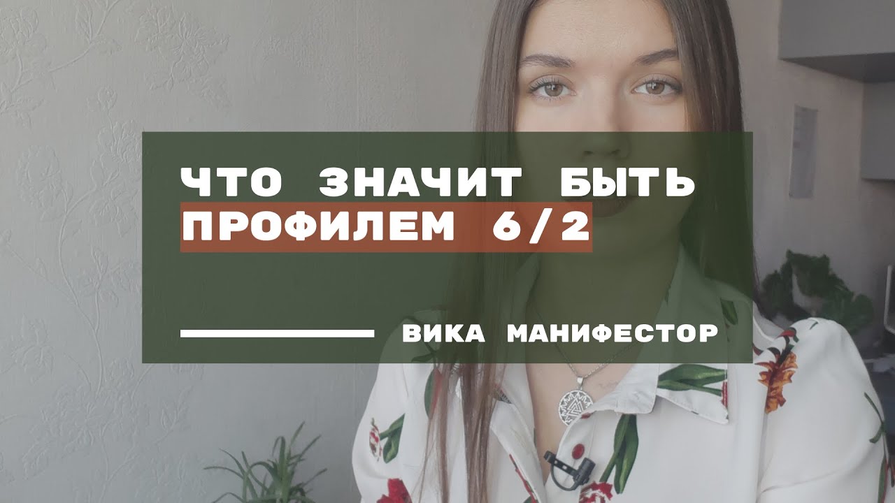 Профиль 6/2. Что значит быть профилем 