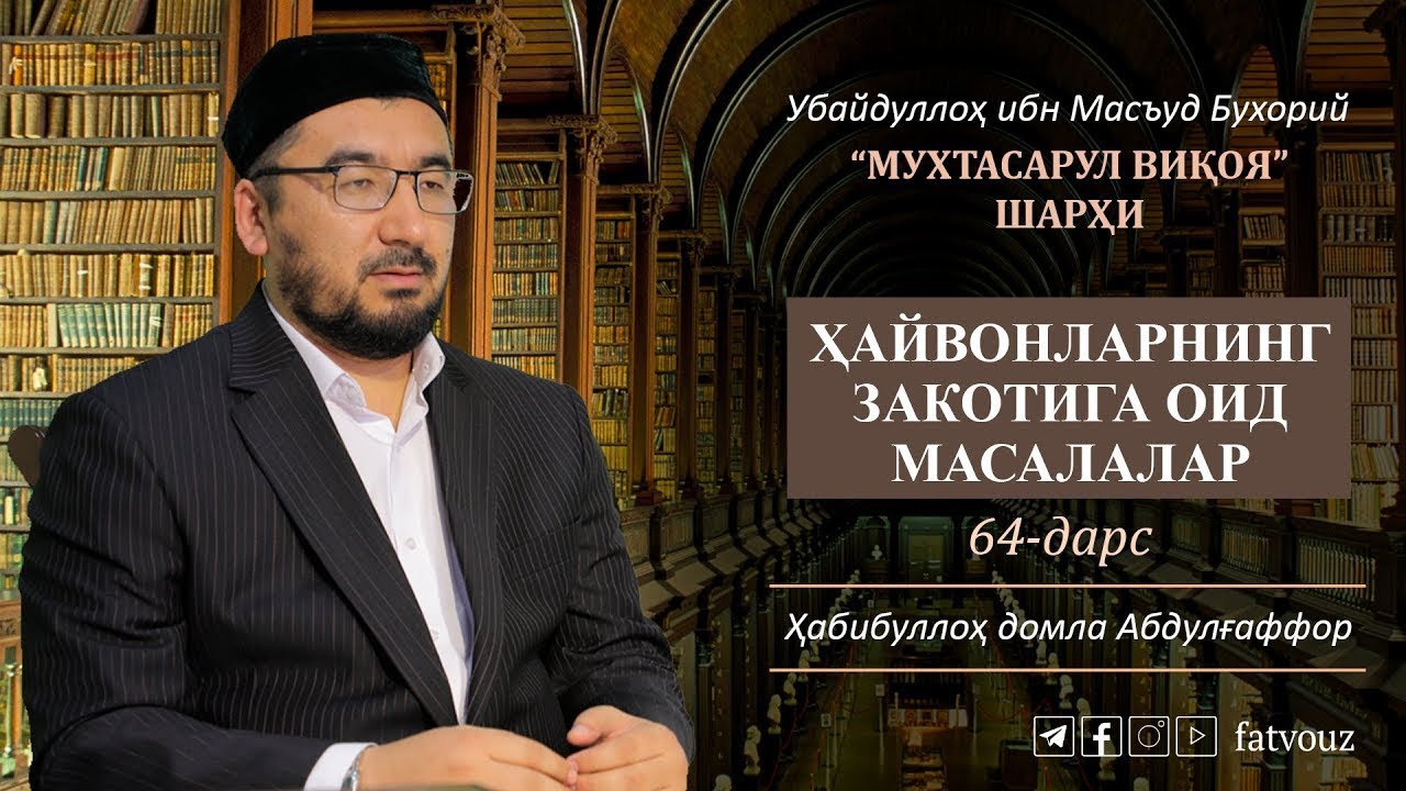 64-дарс. Ҳайвонларнинг закотига оид масалалалар