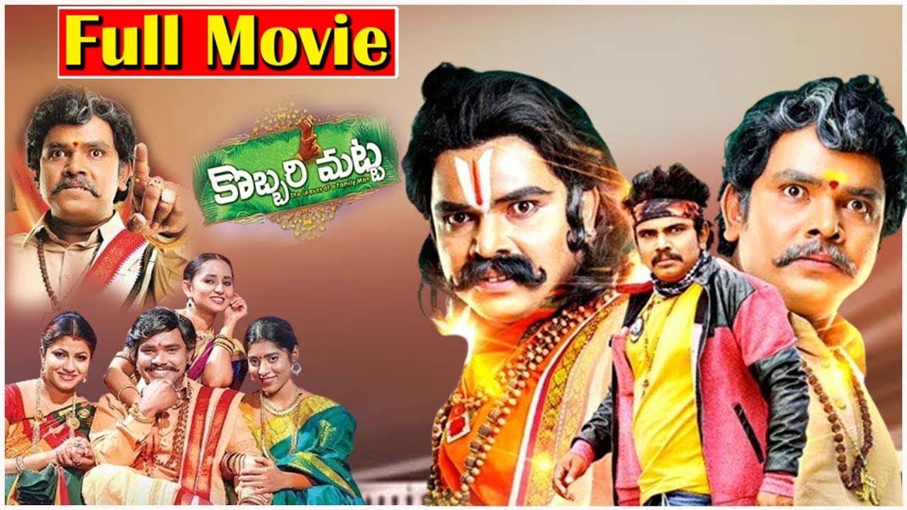 Kobbari Matta Telugu Full Movie HD With English Subtitles | Sampoornesh Babu | Sai Rajesh | iD Stars