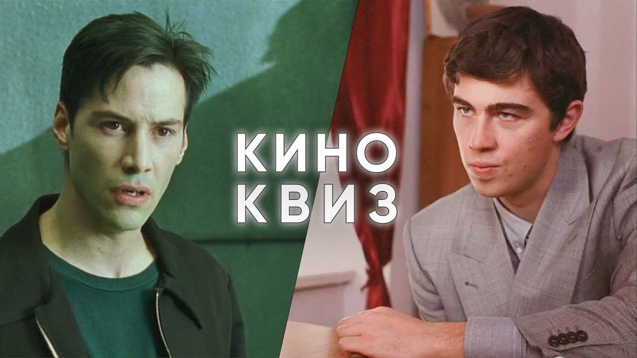 Кино КВИЗ Культовые фильмы #15