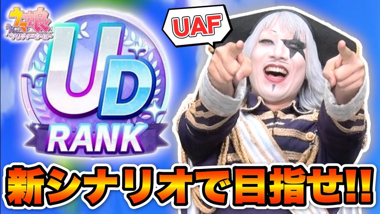 【ウマ娘】新シナリオを超分かりやすく解説！ UAF攻略に必須級サポカ都留岐涼花で目指せUD育成！！