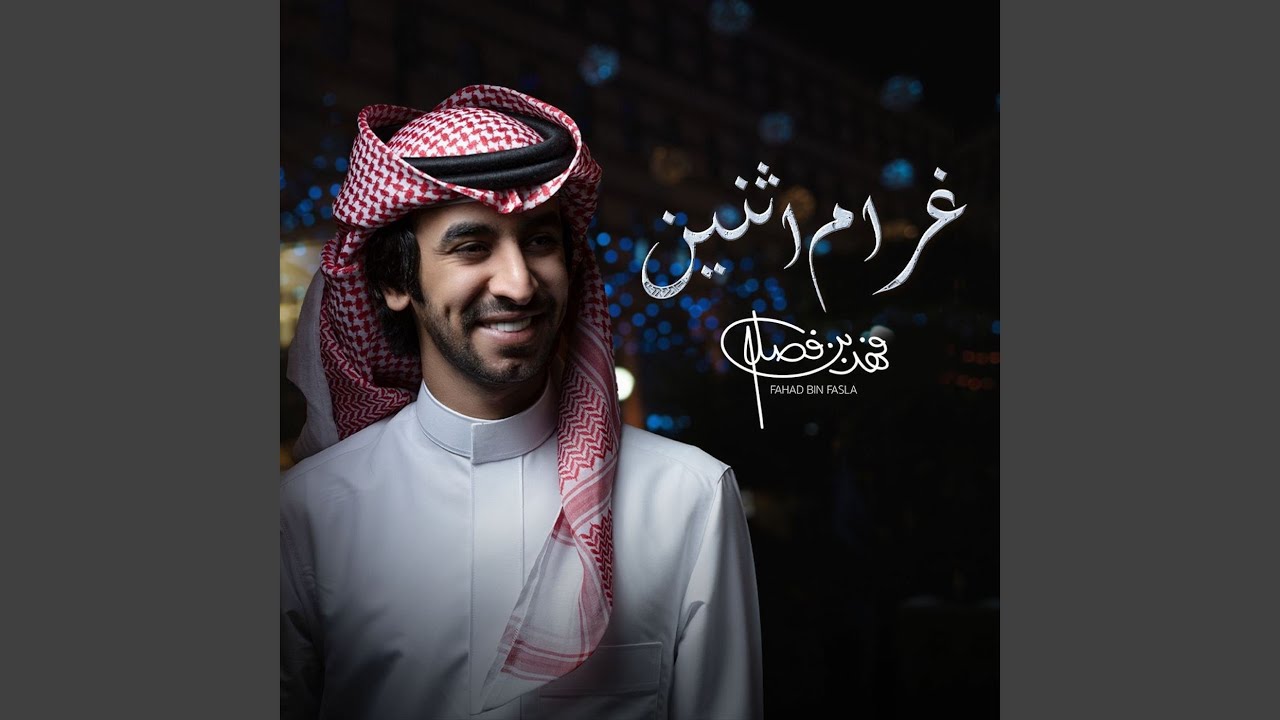 غرام اثنين