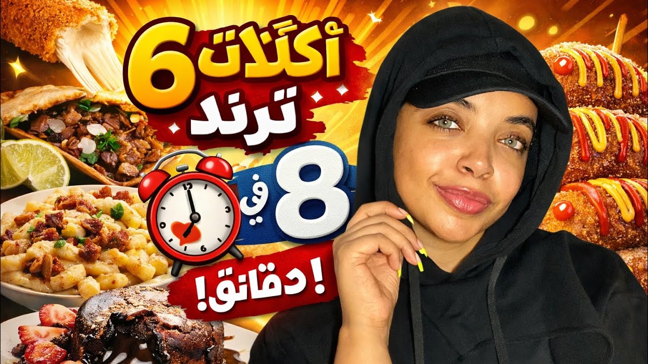 6 أكلات ترند ⏱️ في 8 دقائق😋
