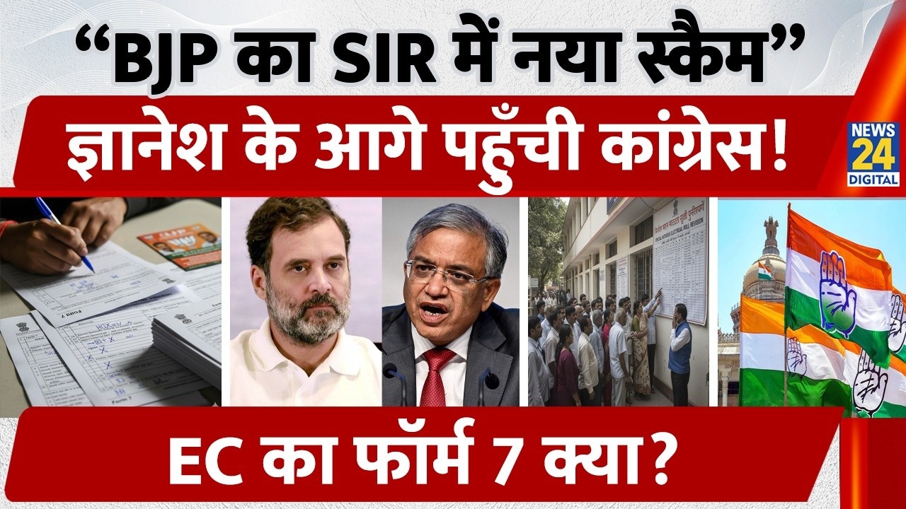 Congress Alleges BJP Form-7 Misuse: SIR से Voter List में हेराफेरी?| KC Venugopal की EC को Complaint