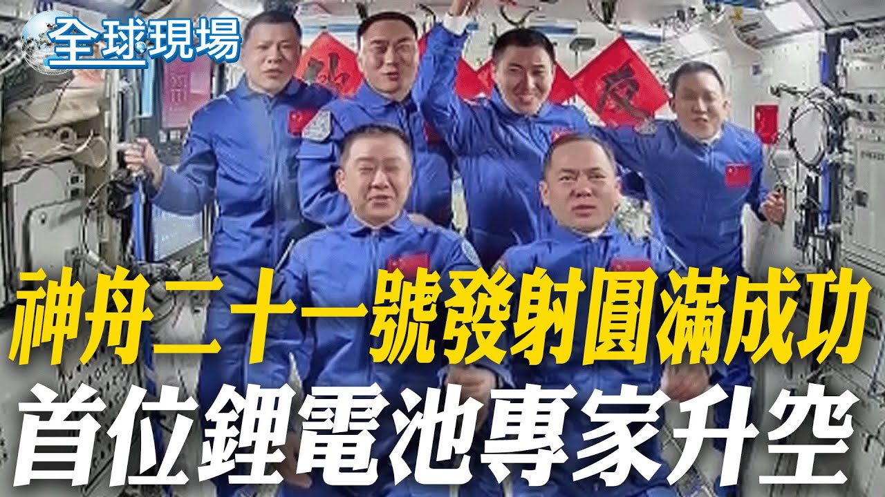 神舟二十一號發射圓滿成功 首位鋰電池專家升空｜神舟二十一號成功太空會師 歷時3.5小時創最快紀錄【全球現場】20251101 @全球大視野Global_Vision