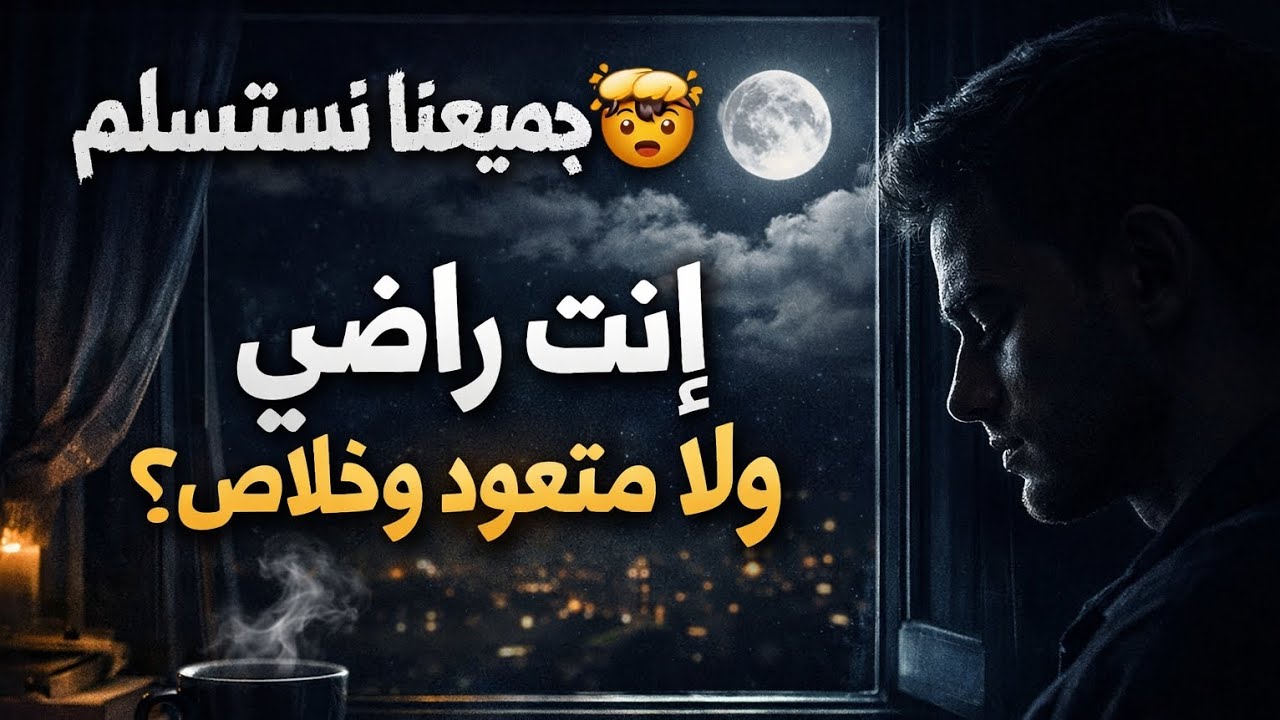 اسمع نفسك بعد نص الليل… أسئلة تكشف أسرارك 💭