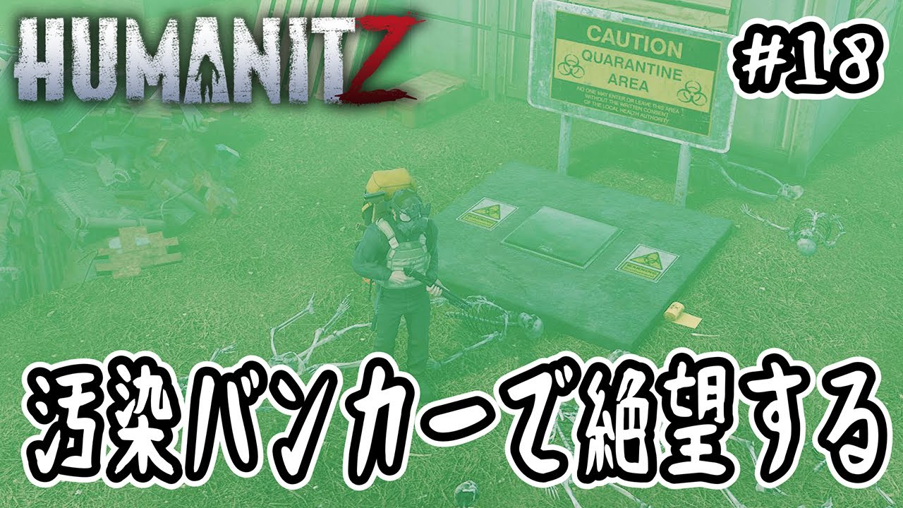 【HumanitZ】#18 汚染バンカーで絶望する【オープンワールド】