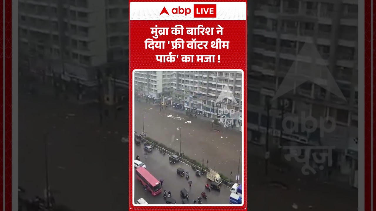 Viral News : Mumbra की बारिश ने दिया 'फ्री वॉटर थीम पार्क' का मजा! | #viral #rain #weather
