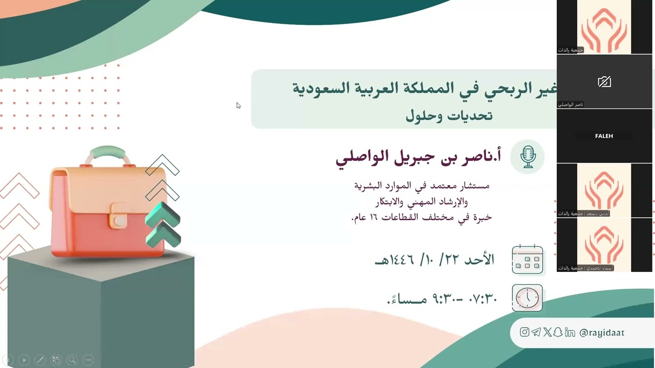 ١. القطاع غير الربحي في المملكة العربية السعودية (تحديات وحلول)