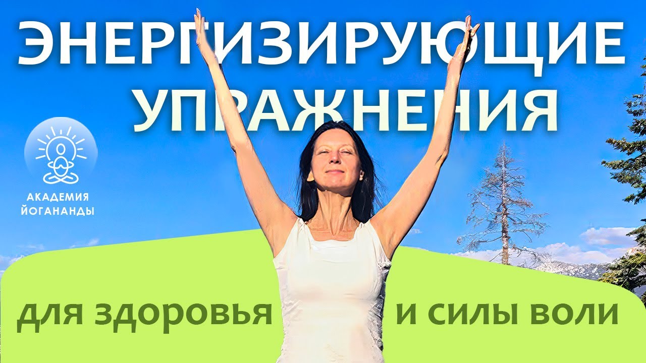 Энергизирующие упражнения для здоровья и развития воли