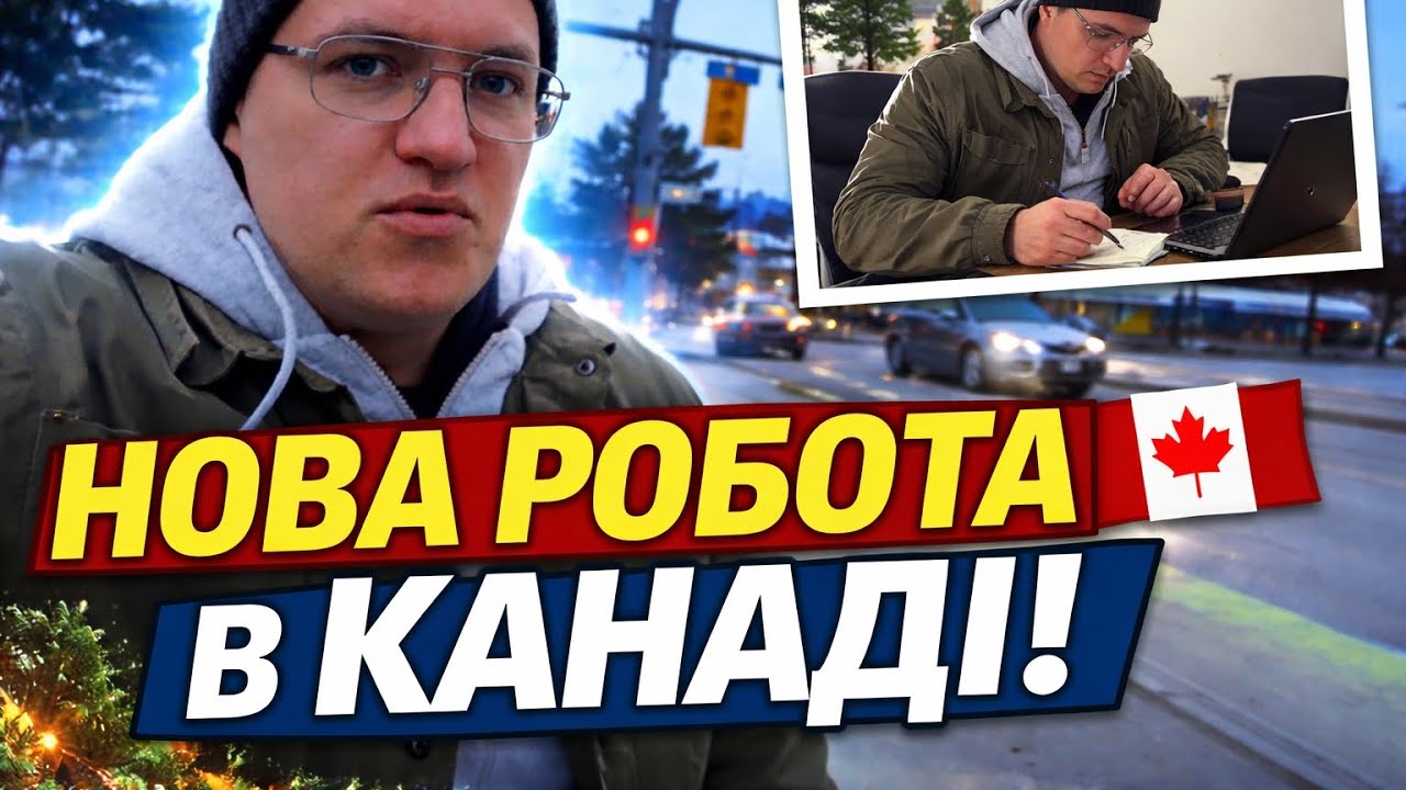 Канада, січень 2026 року. Моя нова робота. Денна рутина.