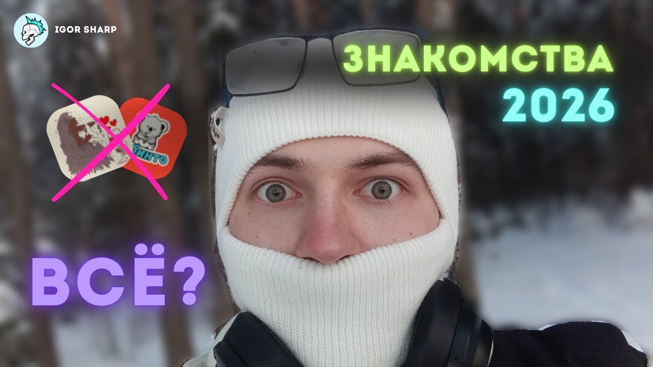 Знакомства онлайн/офлайн в 2026 - ВСЁ ?