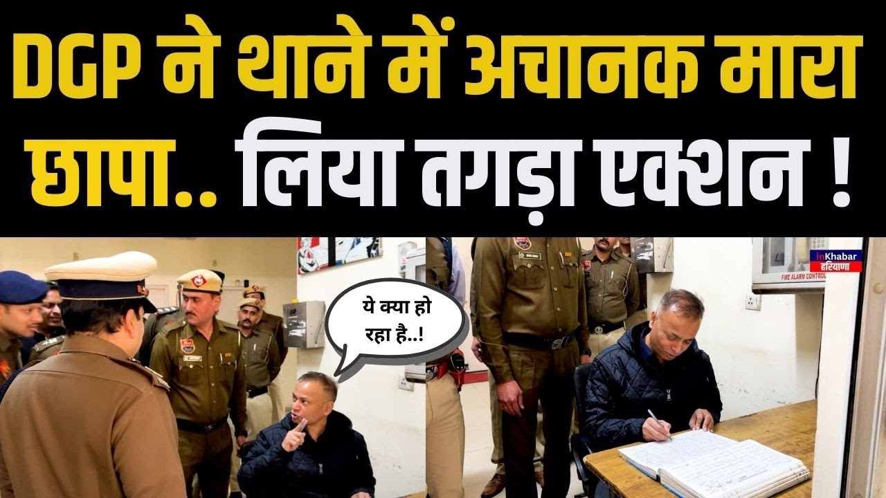 DGP OP Singh अचानक पहुंचे थाने में  , पुलिस वालों की लगाई तगड़ी क्लास ! Haryana Police