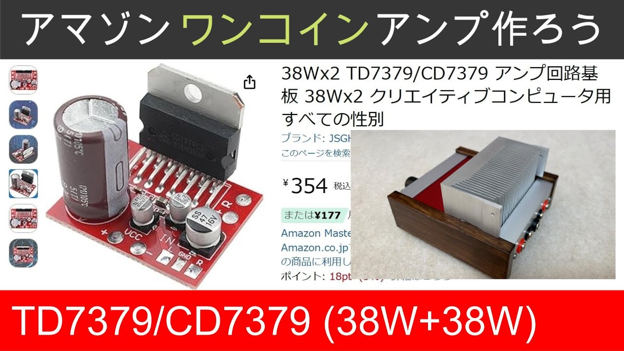 アマゾン376円・TD7379　オーディオアンプの製作