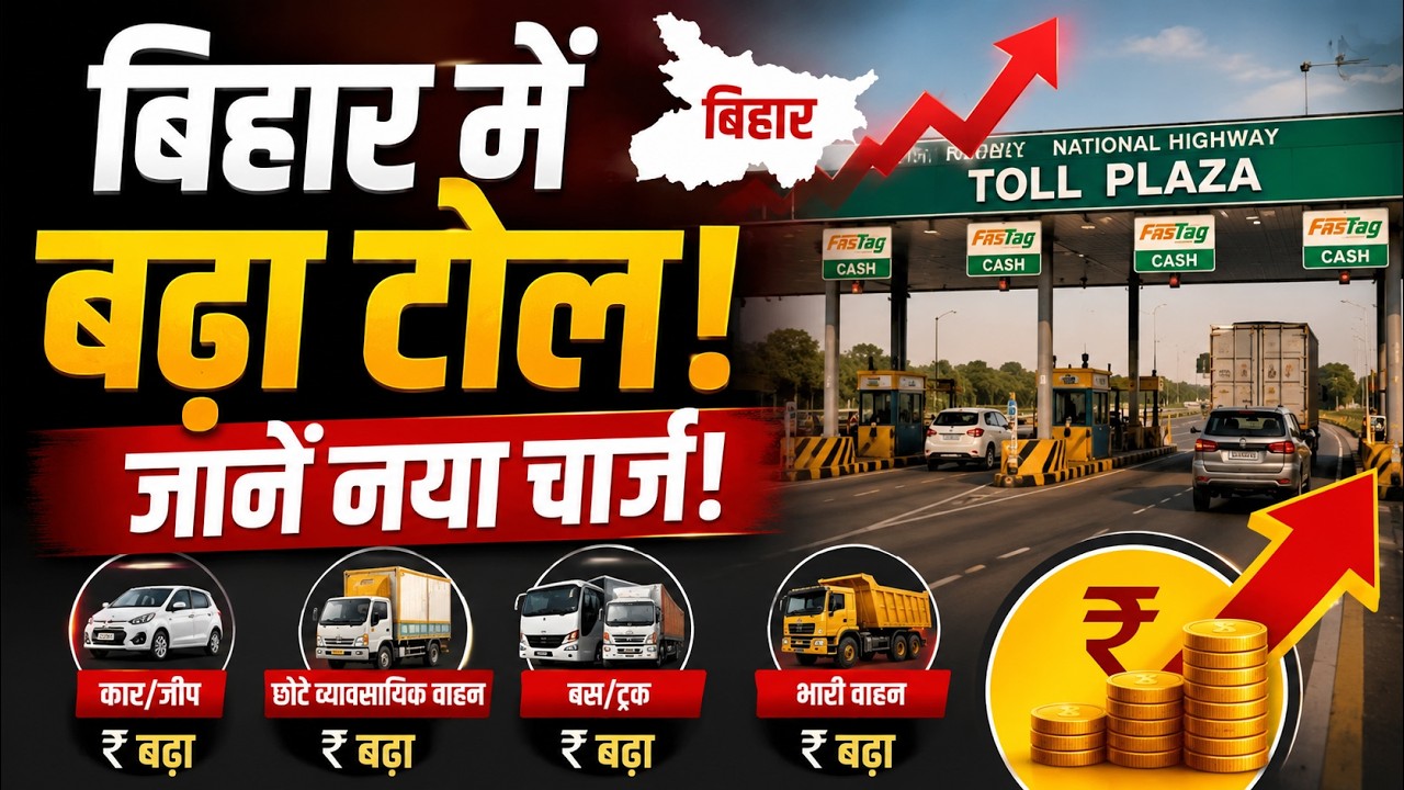 बिहार में बढ़ा टोल! जानें नया चार्ज