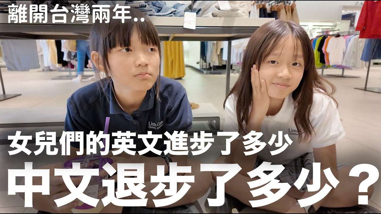 離開台灣來加拿大兩年..女兒們的英文進步了多少？中文退步了多少？｜DenQ
