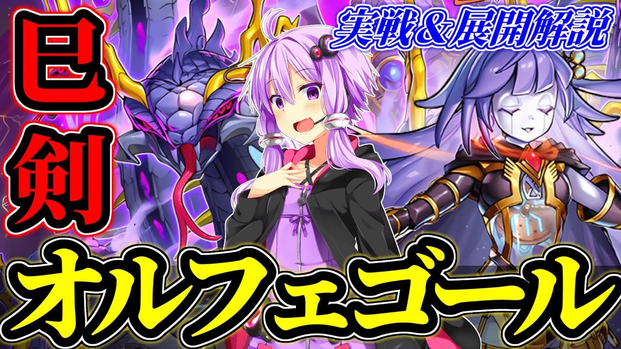 相互アクセス可能！最強闇属性集団、巳剣オルフェゴール【遊戯王MD】