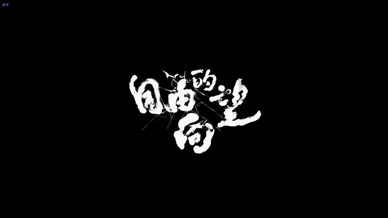 【自由的向望】中英文字幕_完整版
