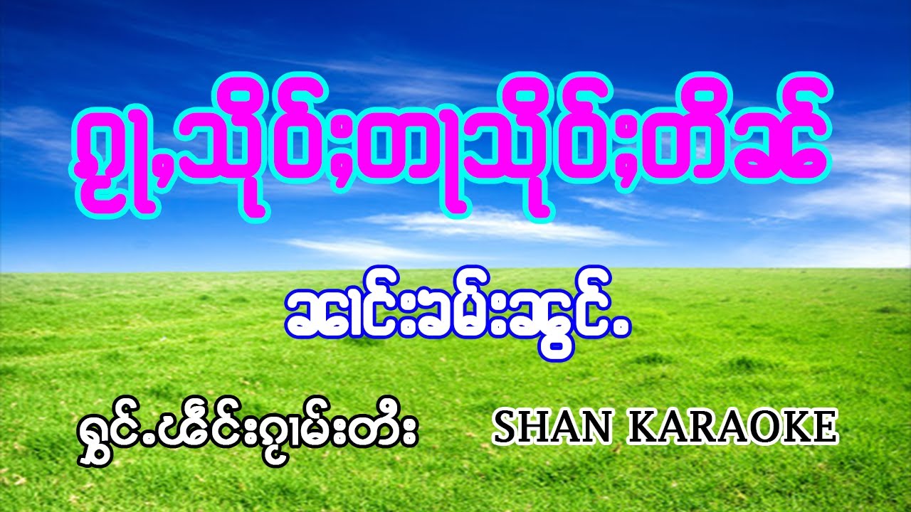 ၵႂႃႇသိုဝ်ႈတႃသိုဝ်ႈတိၼ်  ၼၢင်းၶမ်းၼွင်ႉ | กว่าซึอตาซึอตีน - นางคำน้อง คาราโอเกะ