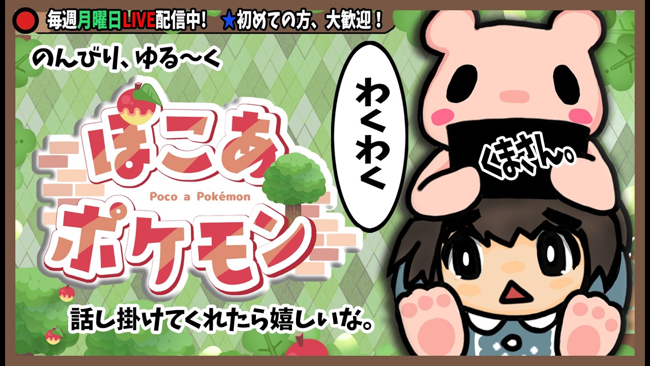 【ぽこあポケモン-2】くまさん。ポケモンと会話してみたい！！3/16【くまさん。2026年】