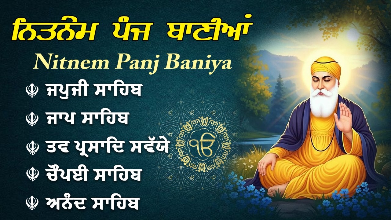 ਦੇਦਾ ਦੇ ਲੈਦੇ ਥਕਿ ਪਾਹਿ॥ Panj Bania Nitnem Path Full | ਨਿਤਨੇਮ ਸਾਹਿਬ ਪੰਜ ਬਾਣੀਆਂ | Japji Sahib