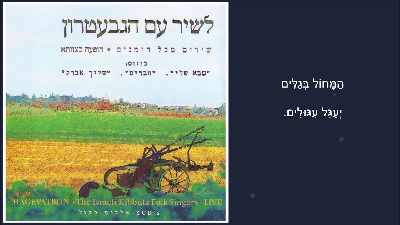 שיר עד - אדמה אדמתי (על גבעות שיח' אבריק) - מילים: אלכסנדר פן | לחן: מרדכי זעירא | ביצוע: הגבעטרון