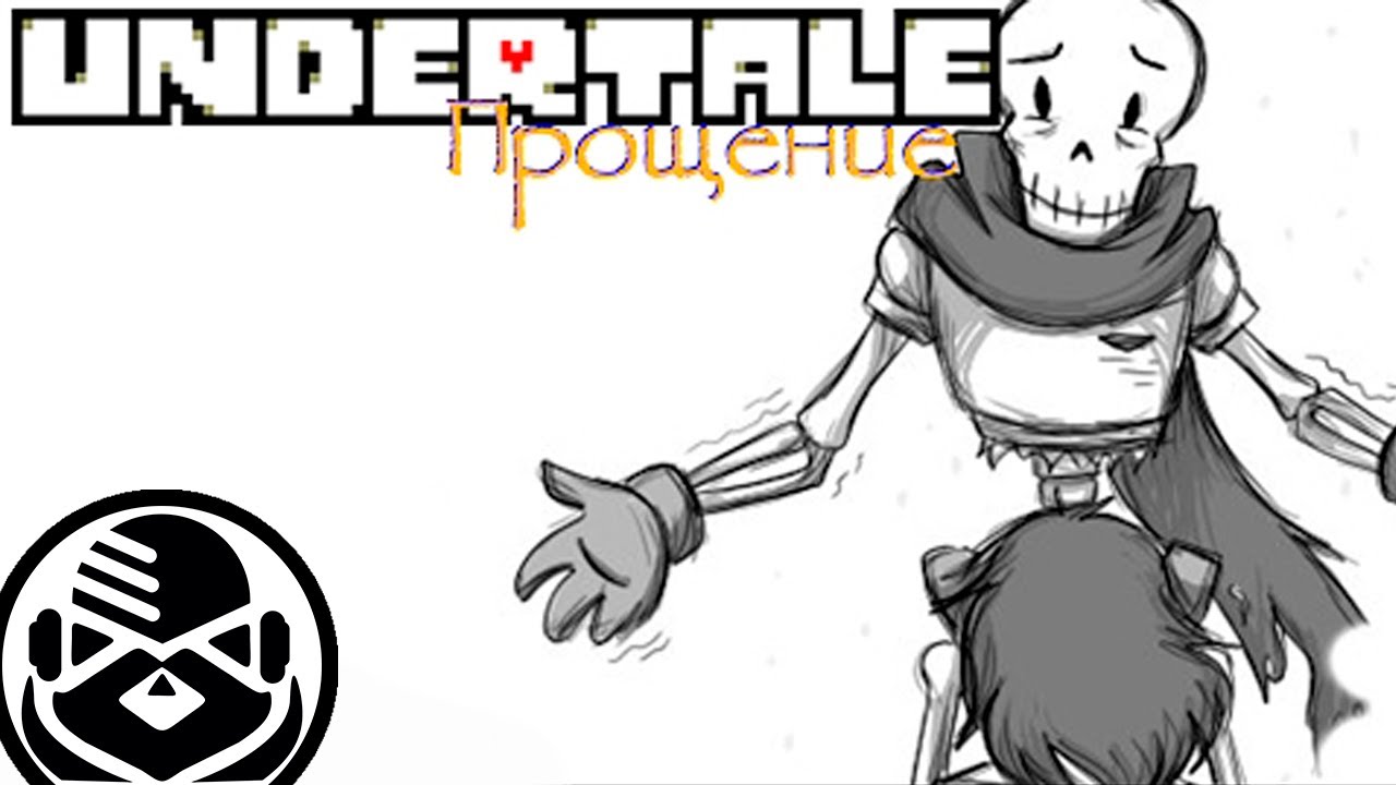 Undertale Comics  [ RUS DUB By E&bull;NOT TIME ] Прощение