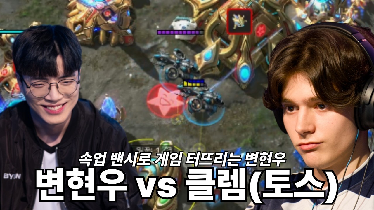 속업 밴시로 게임 터뜨리는 변현우 vs 클램