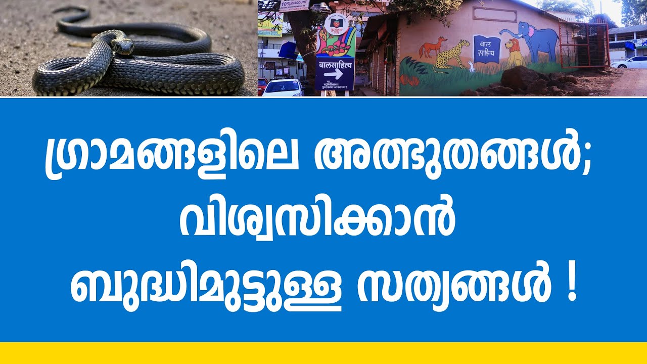 വാതിലുകളില്ലാത്ത വീടുകളും പാമ്പുകളോടൊപ്പമുള്ള ജീവിതവും ; ഇന്ത്യയിലെ അത്ഭുത ഗ്രാമങ്ങൾ അറിയണോ ?