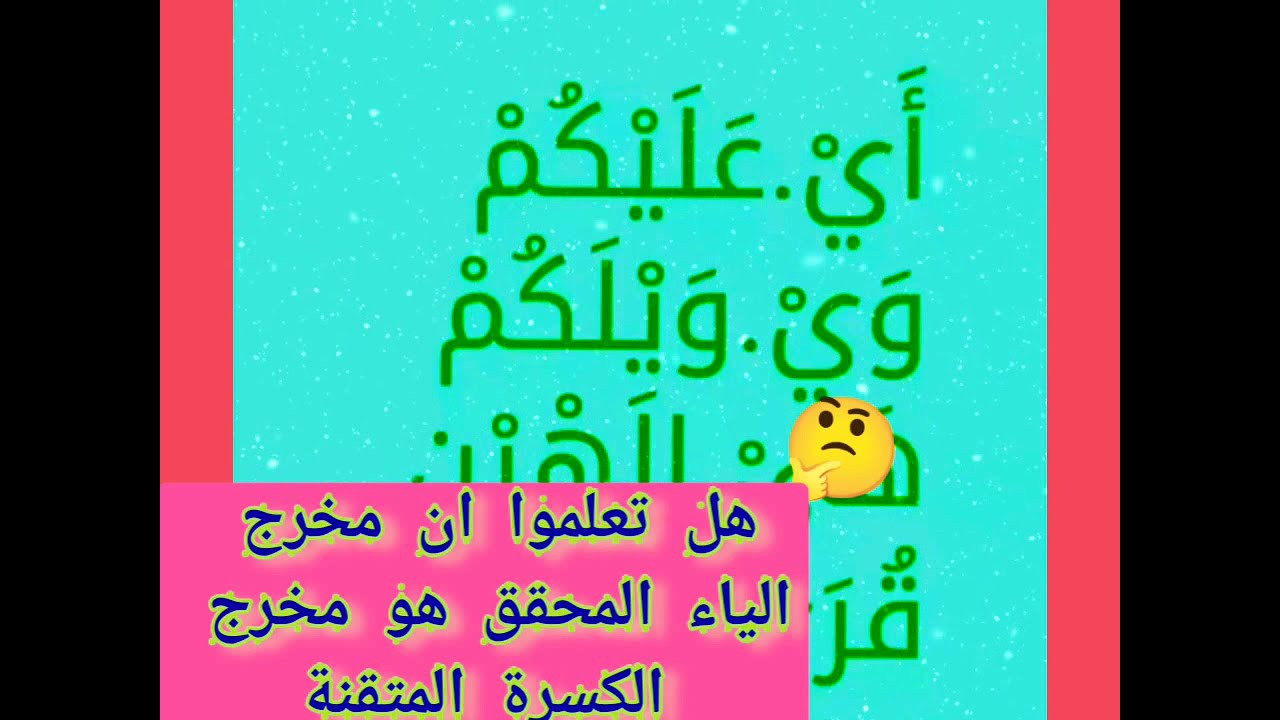 ▪️اعلموا مخرج الكسرة المحققة كي لاتحدث معكم إمالة في قراءتك▪️