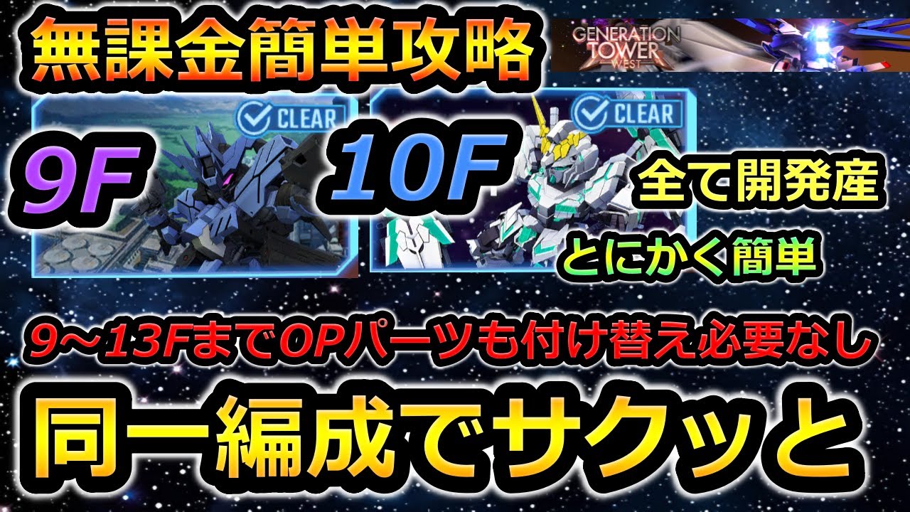 【ジージェネエターナル】ジェネレーションタワーWEST 9F 10F 無課金編成　開発産のみ Gジェネエターナル　Gジェネレーション　Gジェネ　エターナル