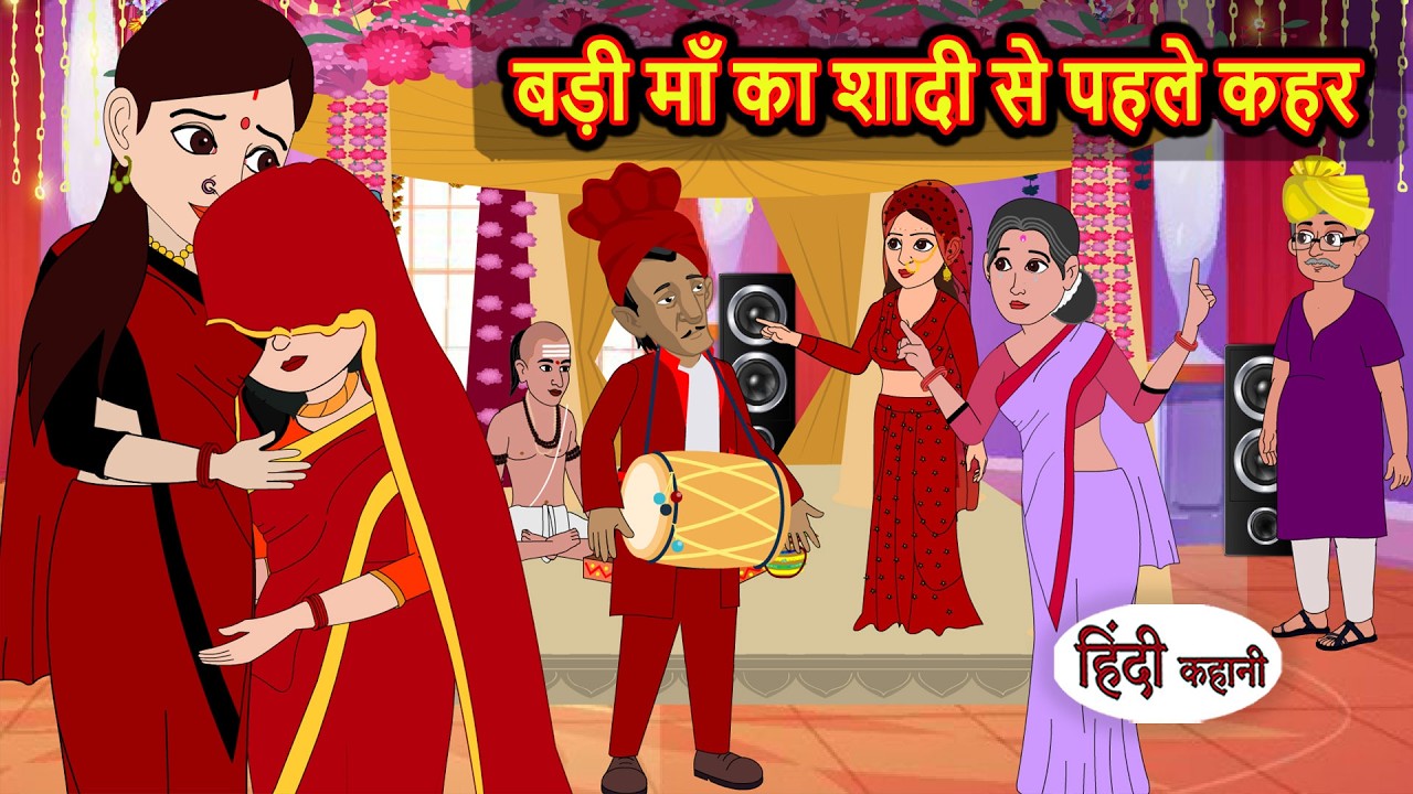 बड़ी माँ का शादी से पहले कहर Bedtime Stories | Moral Story | Fairy Tales | New Kahani | Storytime