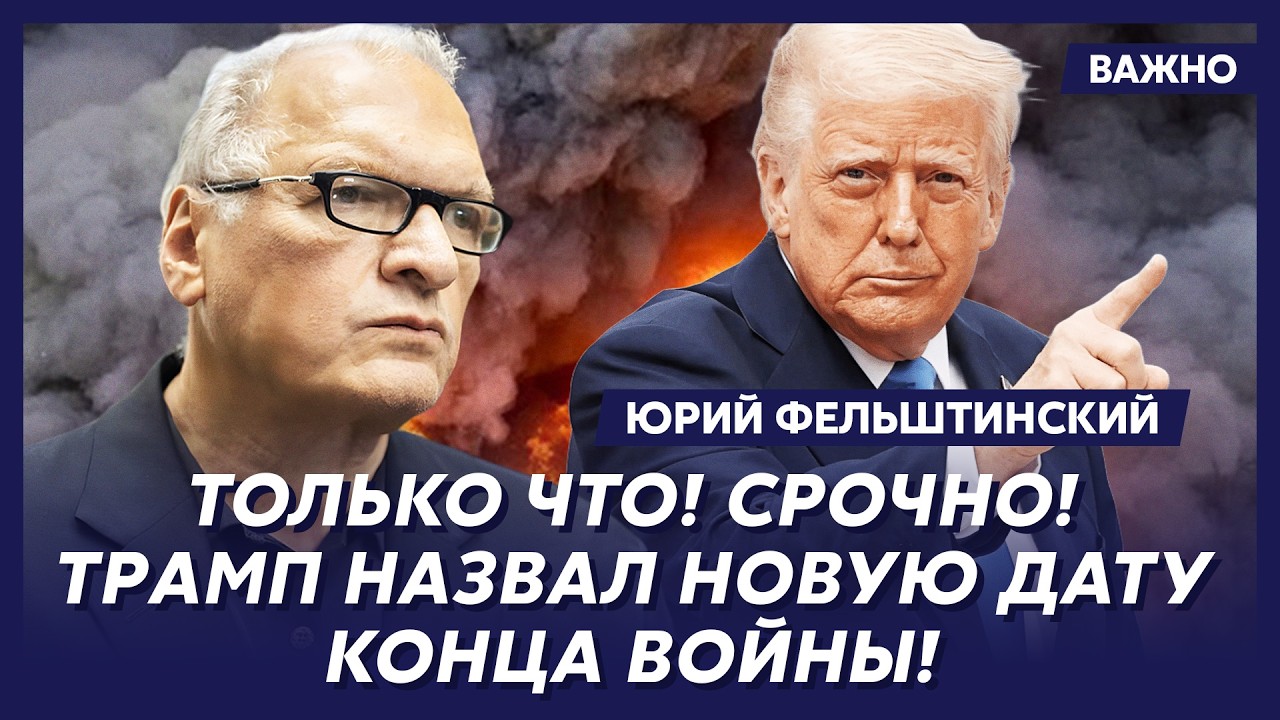 Фельштинский: Уход Путина! Остановит ли новый лидер России войну!