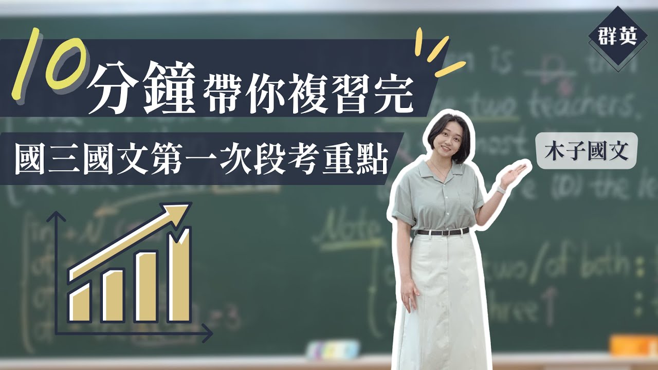 群英教育｜十分鐘帶你複習完國三國文第一次段考重點
