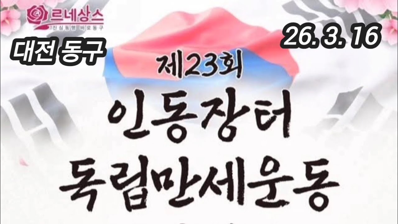 2026 대전 동구 제23회 인동장터 독립만세운동 기념행사  (26. 03. 16) 구독 좋아요 꾸~~욱 ♡♡ 촬영민수TV