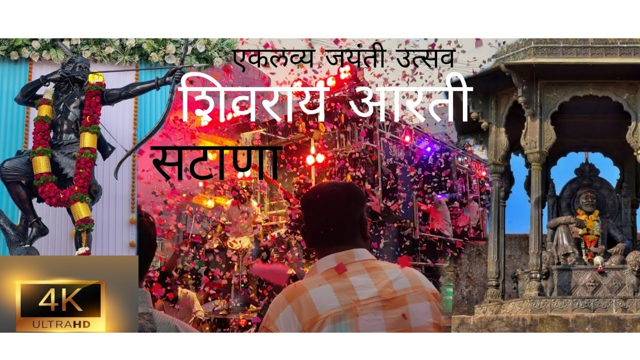 एकलव्य जयंती उत्सव 🏹सटाणा नगरीत स्वर सम्राट बँड 🎶🥁 शिवराय आरती 🎷🙏Song