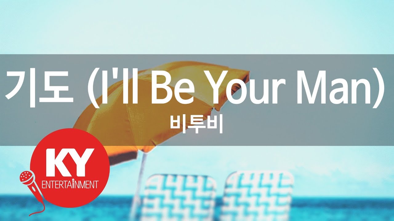 기도 (I'll Be Your Man) - 비투비 (KY.76120) [KY 금영노래방] / KY Karaoke