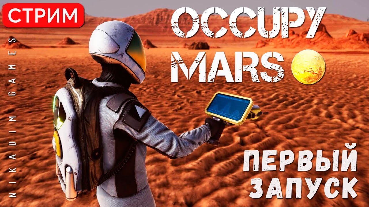 🔴🚀 Occupy Mars: ПЕРВЫЙ ЗАПУСК