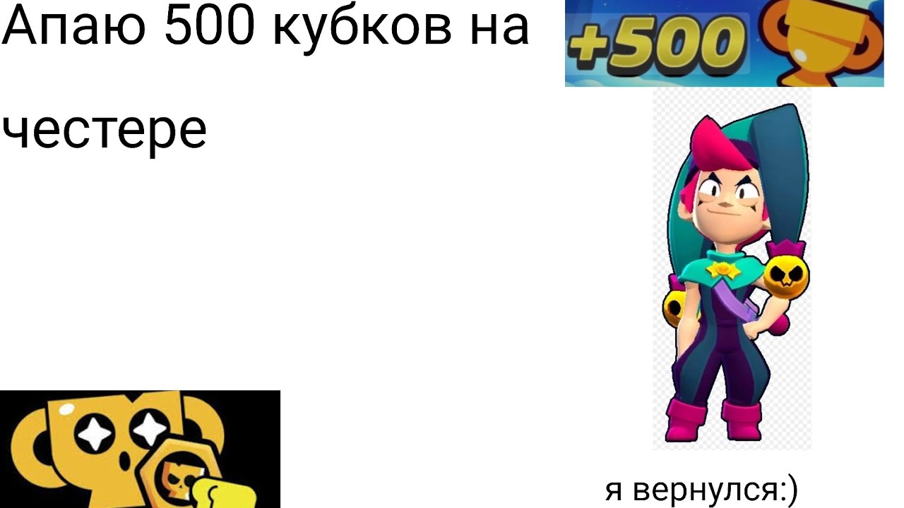 Апнул 500 кубков на честере + я вернулся:) 