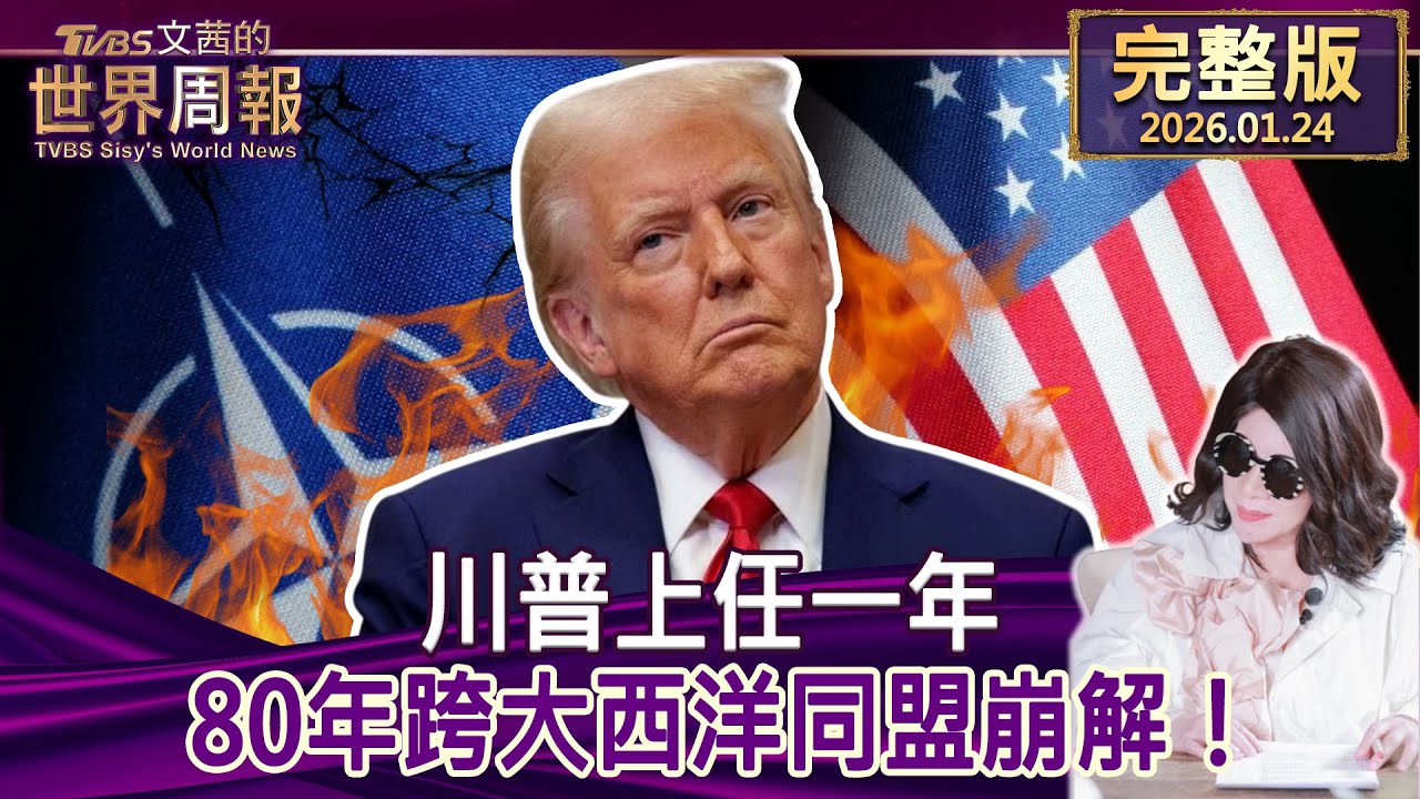 【完整版上集20260124】川普上任一年  80年跨大西洋同盟崩解！ #tvbs文茜的世界周報  20260124