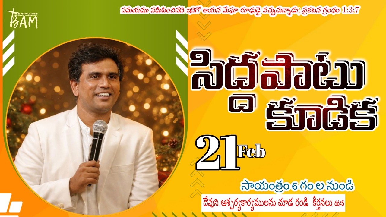 🔴సిద్ధపాటు కూడిక  BAM /Zaheerabad  || 21- FEB - 2026  || 𝗦𝗲𝗿𝘃a𝗻𝘁 𝗼𝗳 𝗚𝗼𝗱 : 𝕊𝕒𝕚𝕝𝕖𝕤𝕙 𝔸𝕕𝕒𝕞𝕤 𝕄 ||