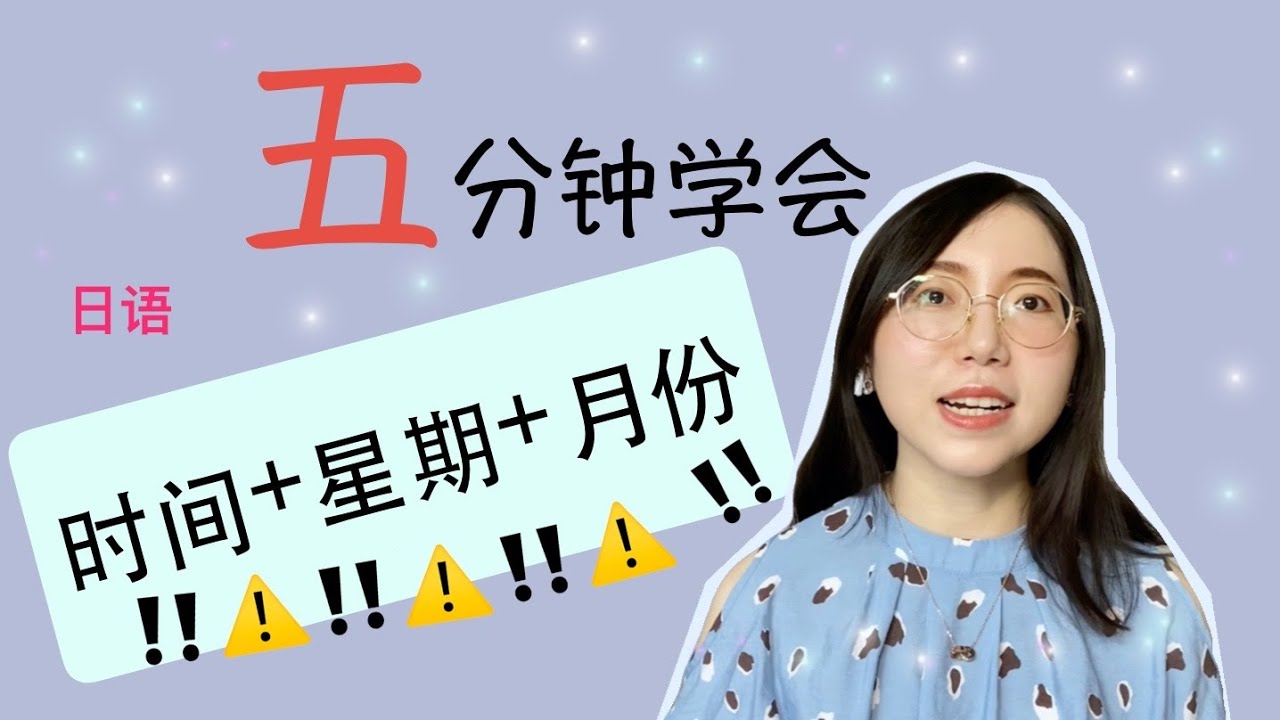 【时间･星期･月份用日語怎麼說？】
