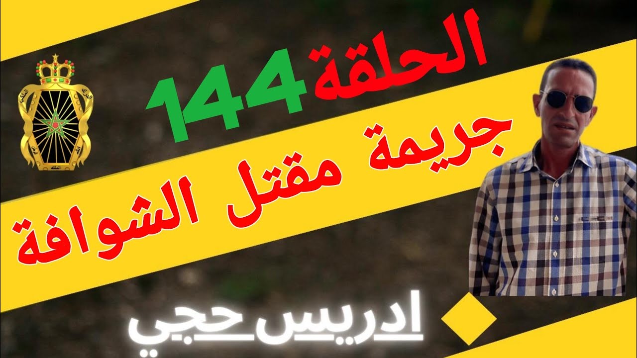 🛑 الحلقة  144 :  كيفاش حصل قاتل الشوافة ... مع لاجودان ادريس حجي