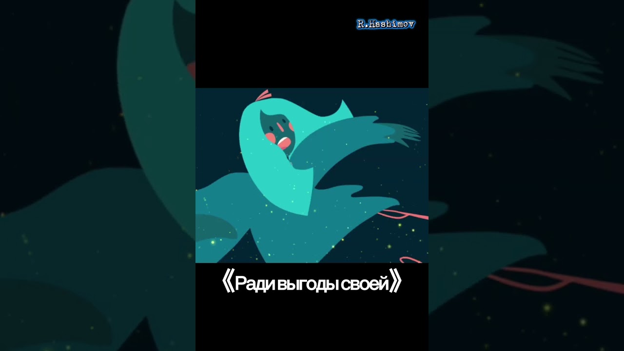 {Ради выгоды своей} Original Remix. 